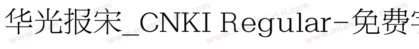 华光报宋_CNKI Regular字体转换